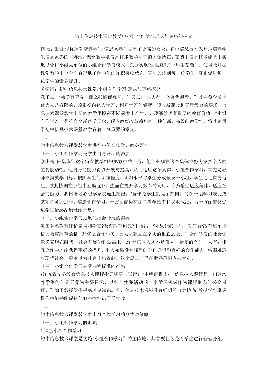 初中信息技术课堂教学中小组合作学习形式与策略的探究_第1页