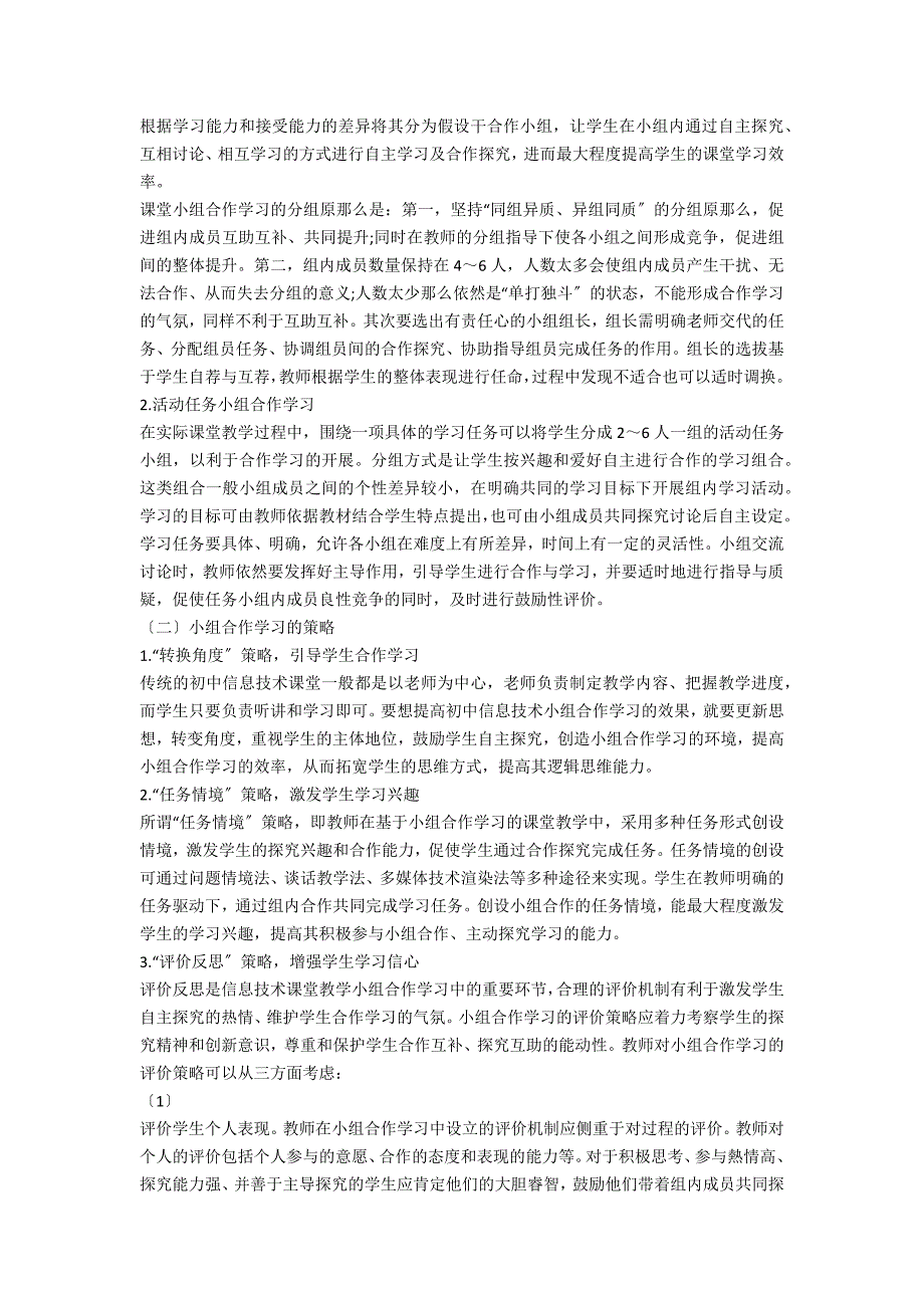 初中信息技术课堂教学中小组合作学习形式与策略的探究_第2页