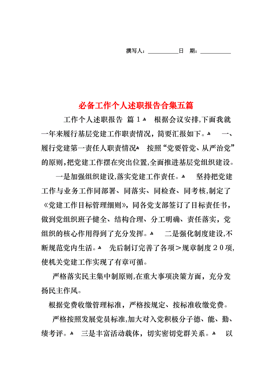 必备工作个人述职报告合集五篇_第1页