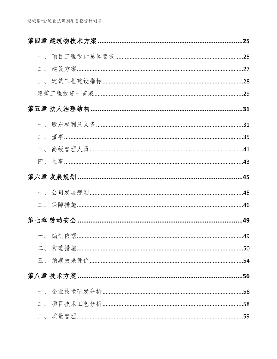 通化抗氧剂项目投资计划书模板参考_第3页