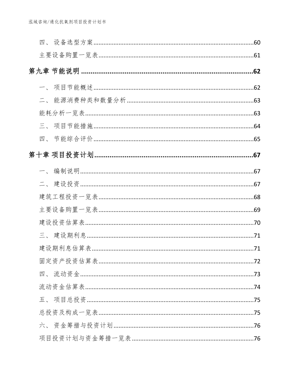 通化抗氧剂项目投资计划书模板参考_第4页