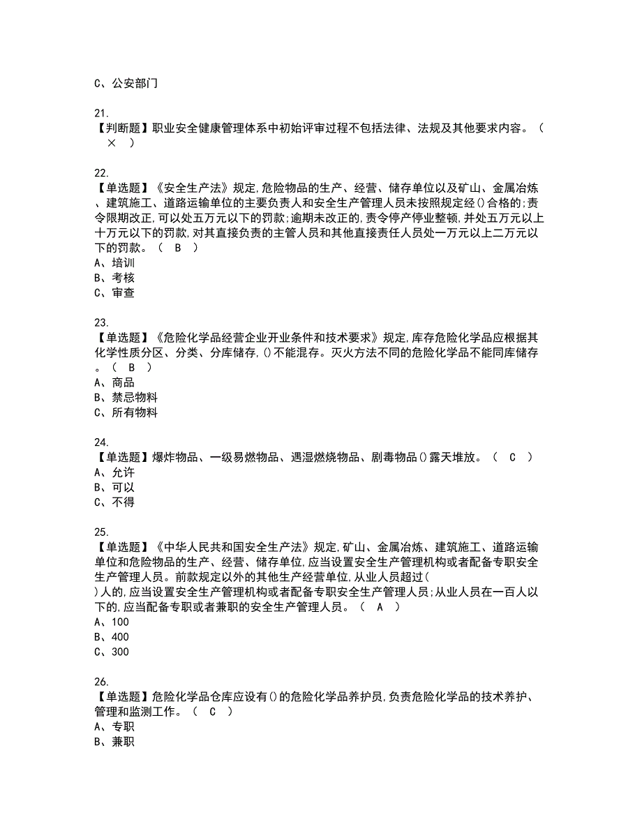 2022年危险化学品生产单位主要负责人资格考试题库及模拟卷含参考答案39_第4页