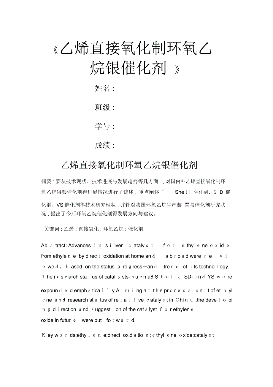 乙烯直接氧化制环氧乙烷银催化剂_第1页
