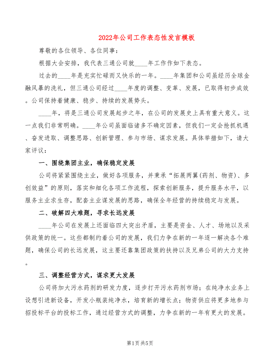 2022年公司工作表态性发言模板_第1页