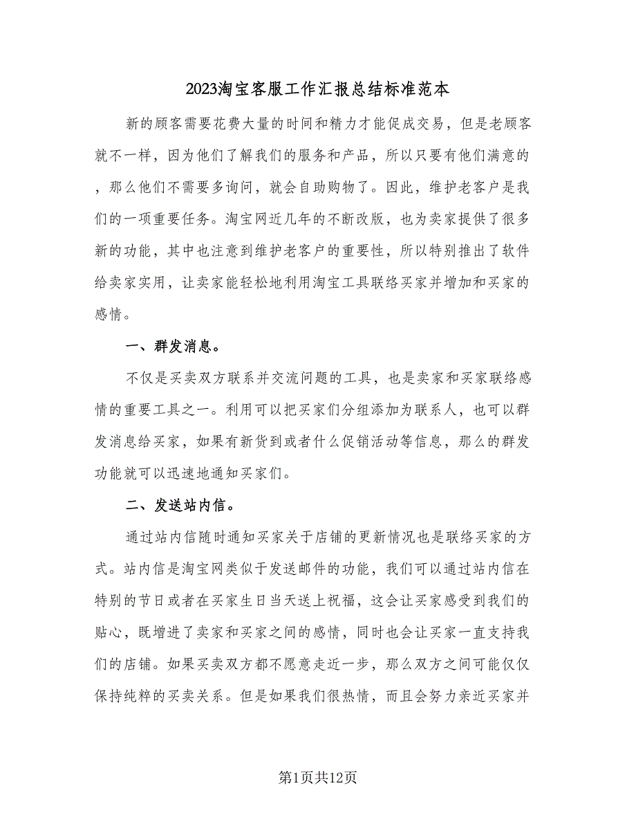 2023淘宝客服工作汇报总结标准范本（六篇）.doc_第1页