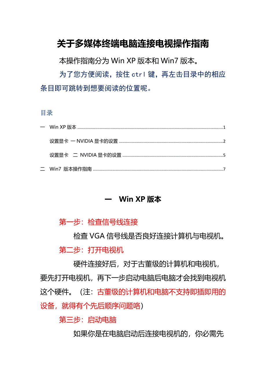 电脑VGA信号连接电视操作指南(网络版)_第1页