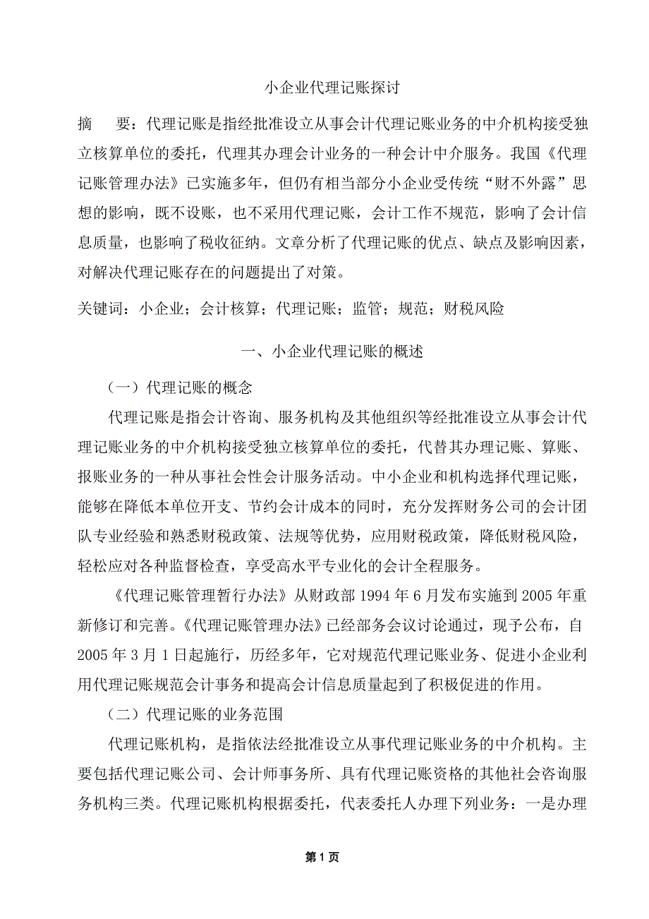 小企业代理记账探讨本科毕业论文_第1页