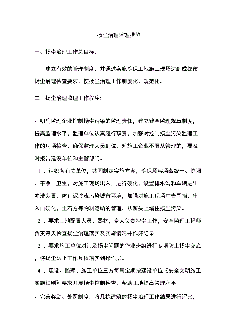 扬尘治理监理措施_第1页