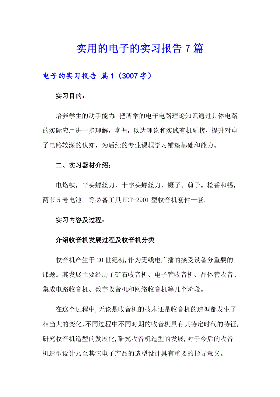 实用的电子的实习报告7篇_第1页