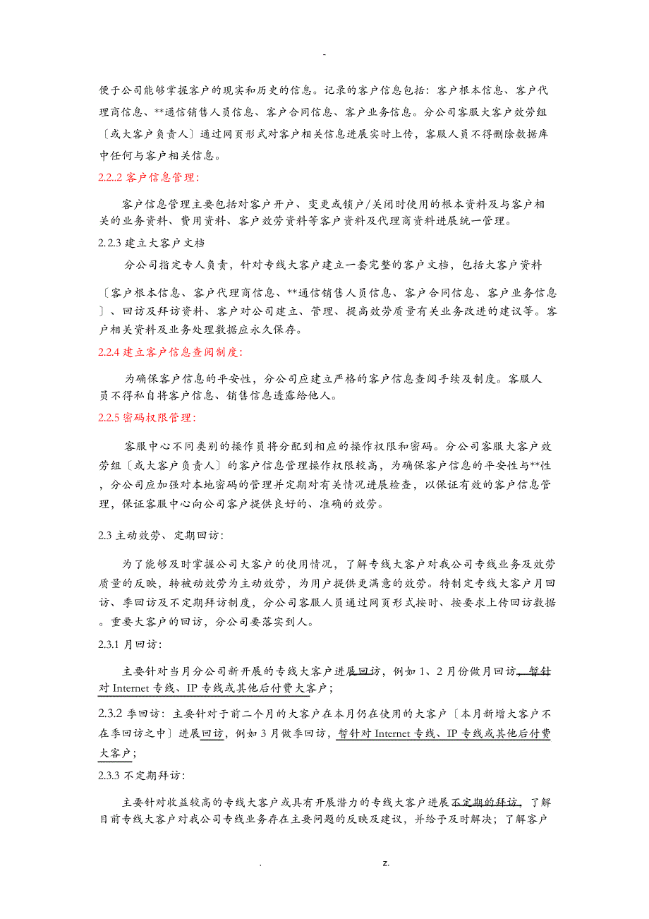 某通信公司大客户服务管理方案说明_第2页