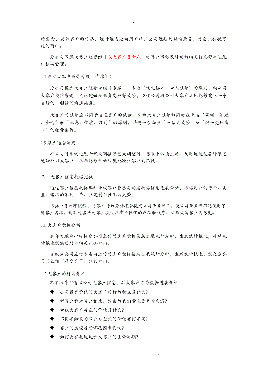 某通信公司大客户服务管理方案说明_第3页