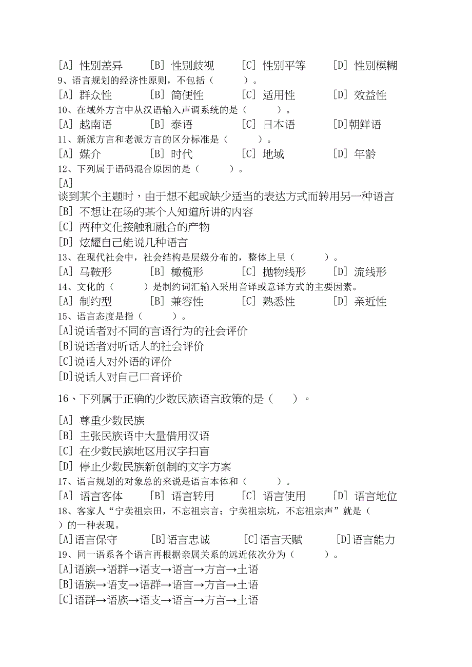 社会语言学模拟试卷和答案讲解(DOC 19页)_第2页