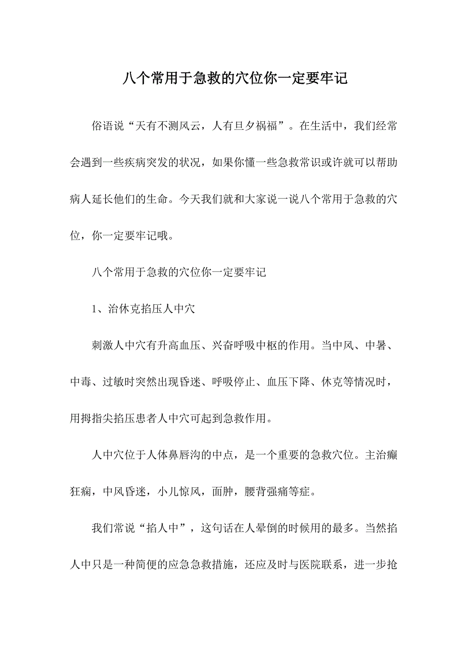 八个常用于急救的穴位你一定要牢记_第1页