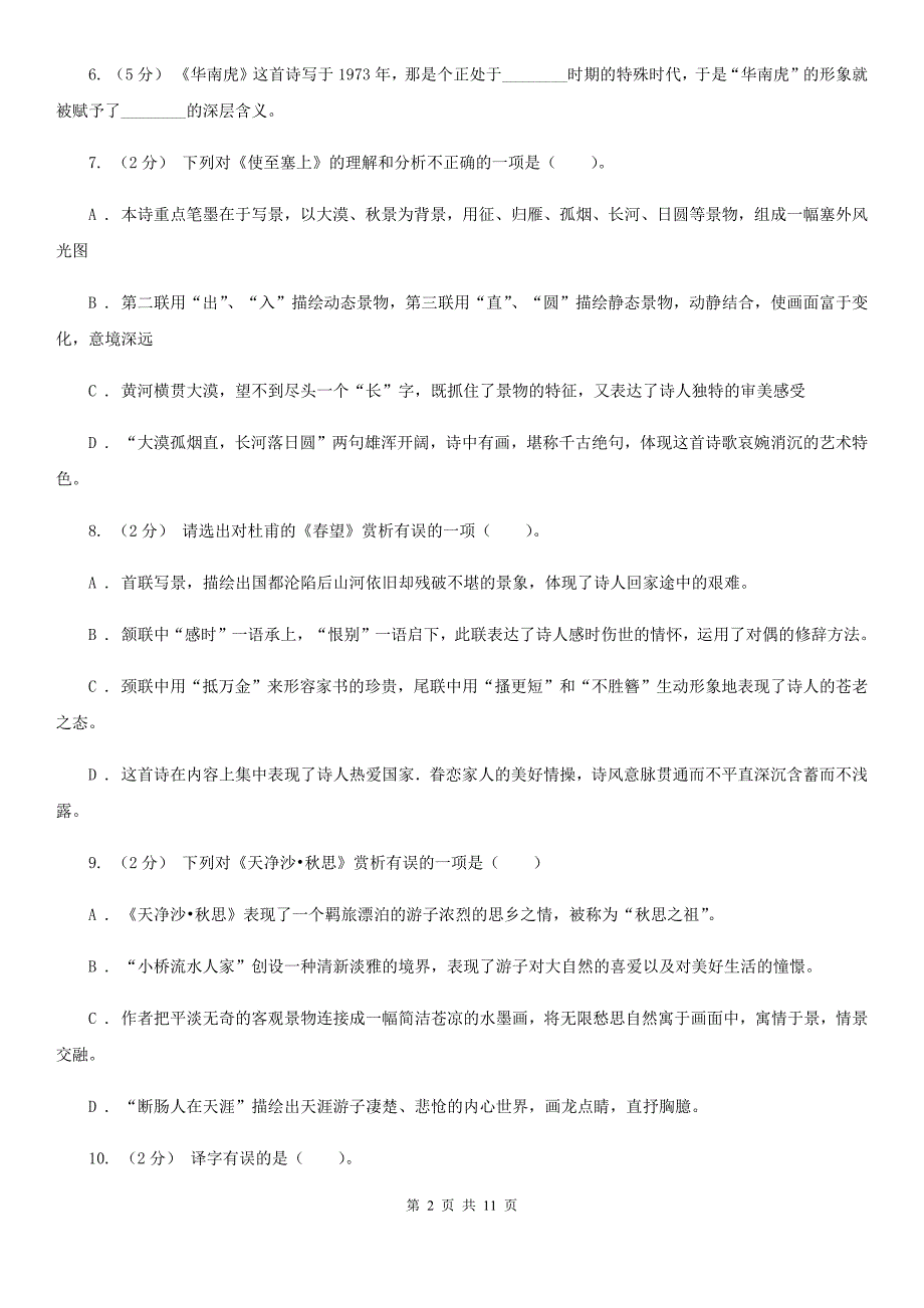 人教统编版八年级上学期语文第13课《唐诗五首》同步练习_第2页