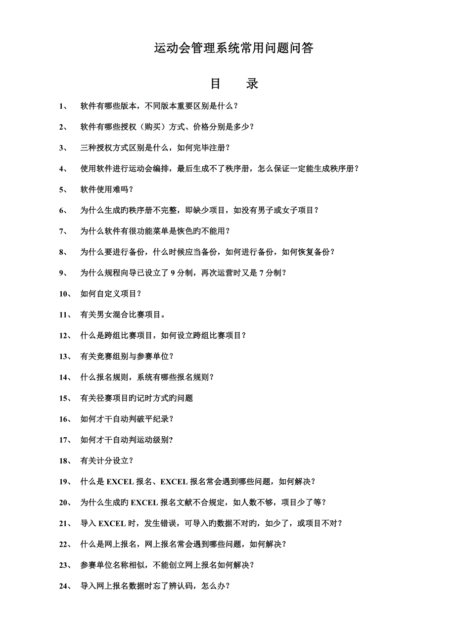 运动会基础管理系统常见问题问答_第1页