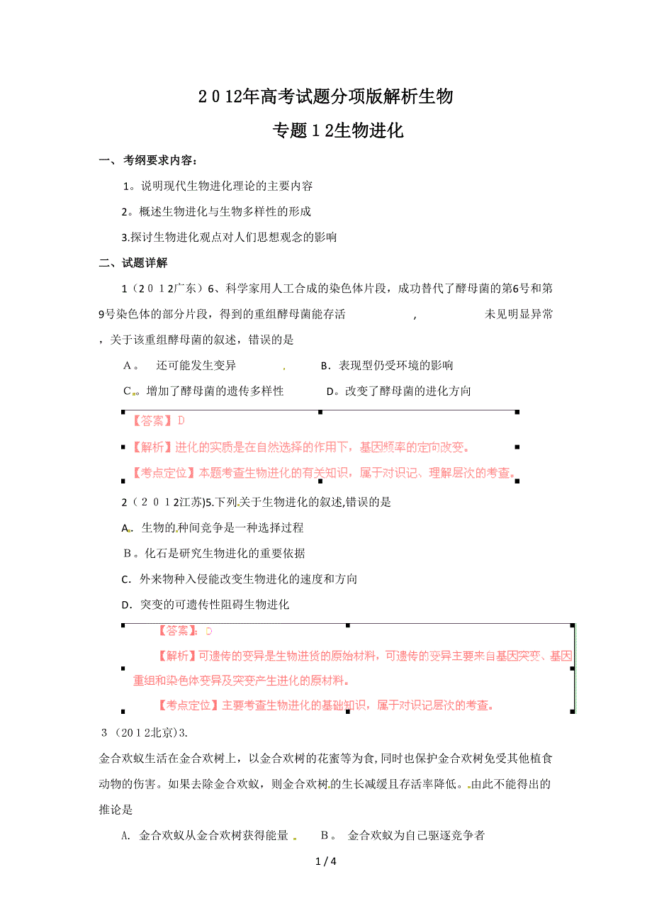 2012年高考试题分项版解析生物专题12 生物进化_第1页