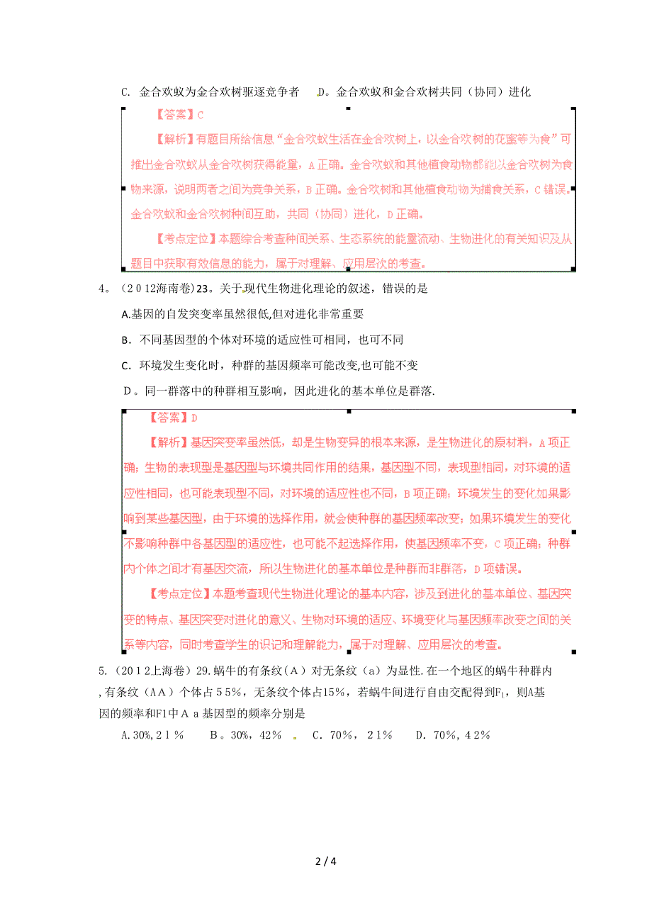 2012年高考试题分项版解析生物专题12 生物进化_第2页