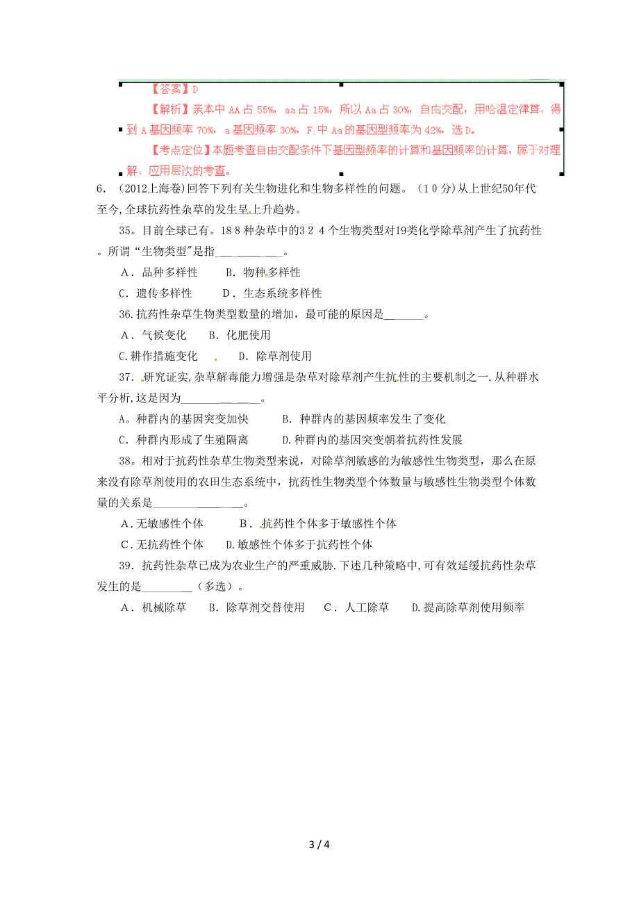 2012年高考试题分项版解析生物专题12 生物进化_第3页