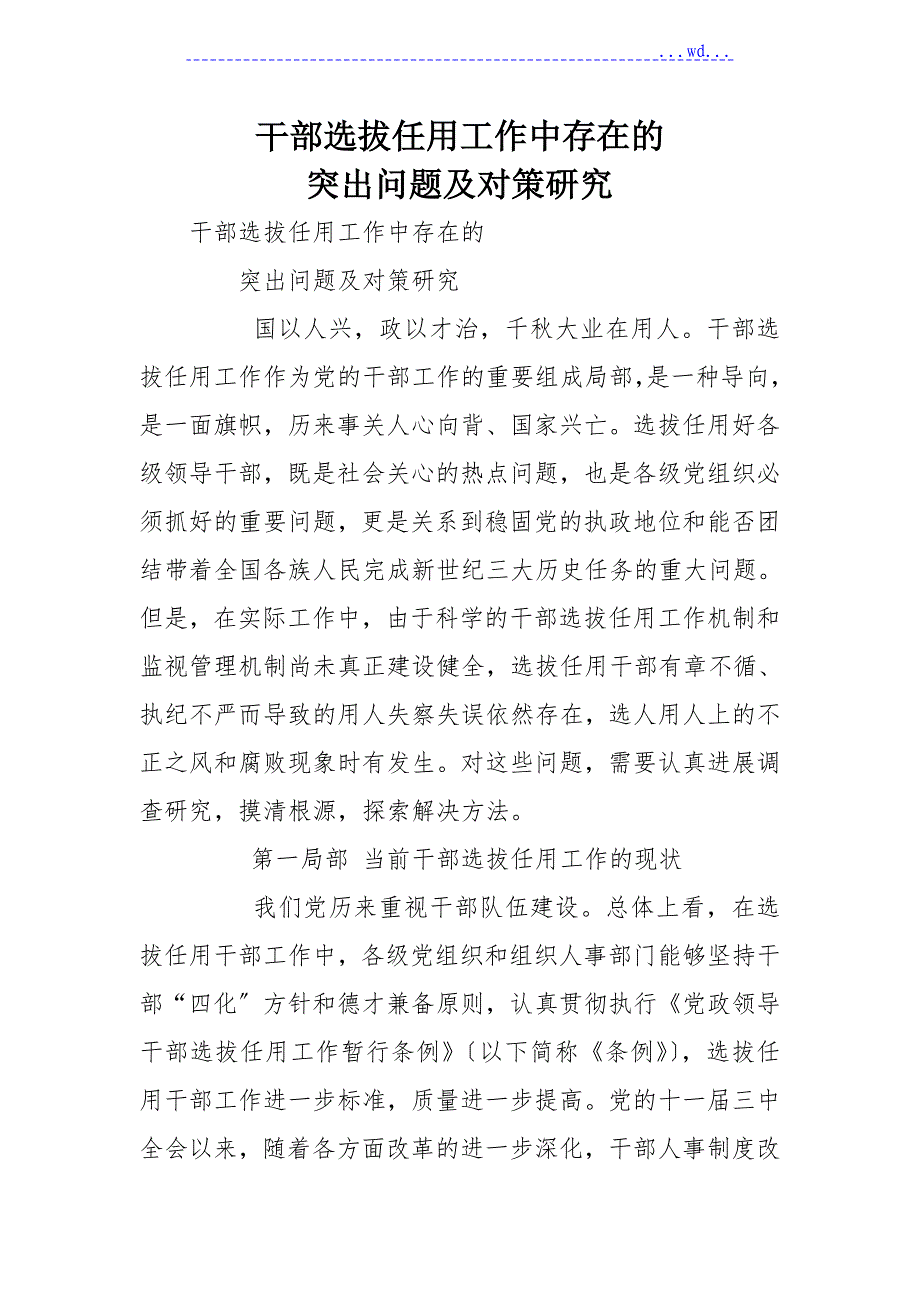 干部选拔任用工作中存在的突出问题和对策设计研究_第1页