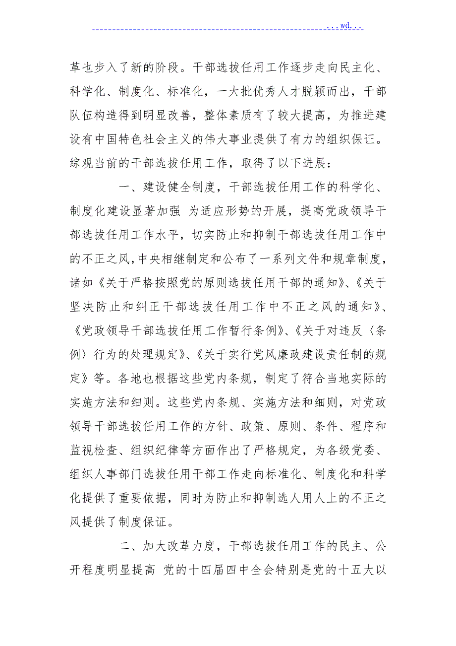 干部选拔任用工作中存在的突出问题和对策设计研究_第2页