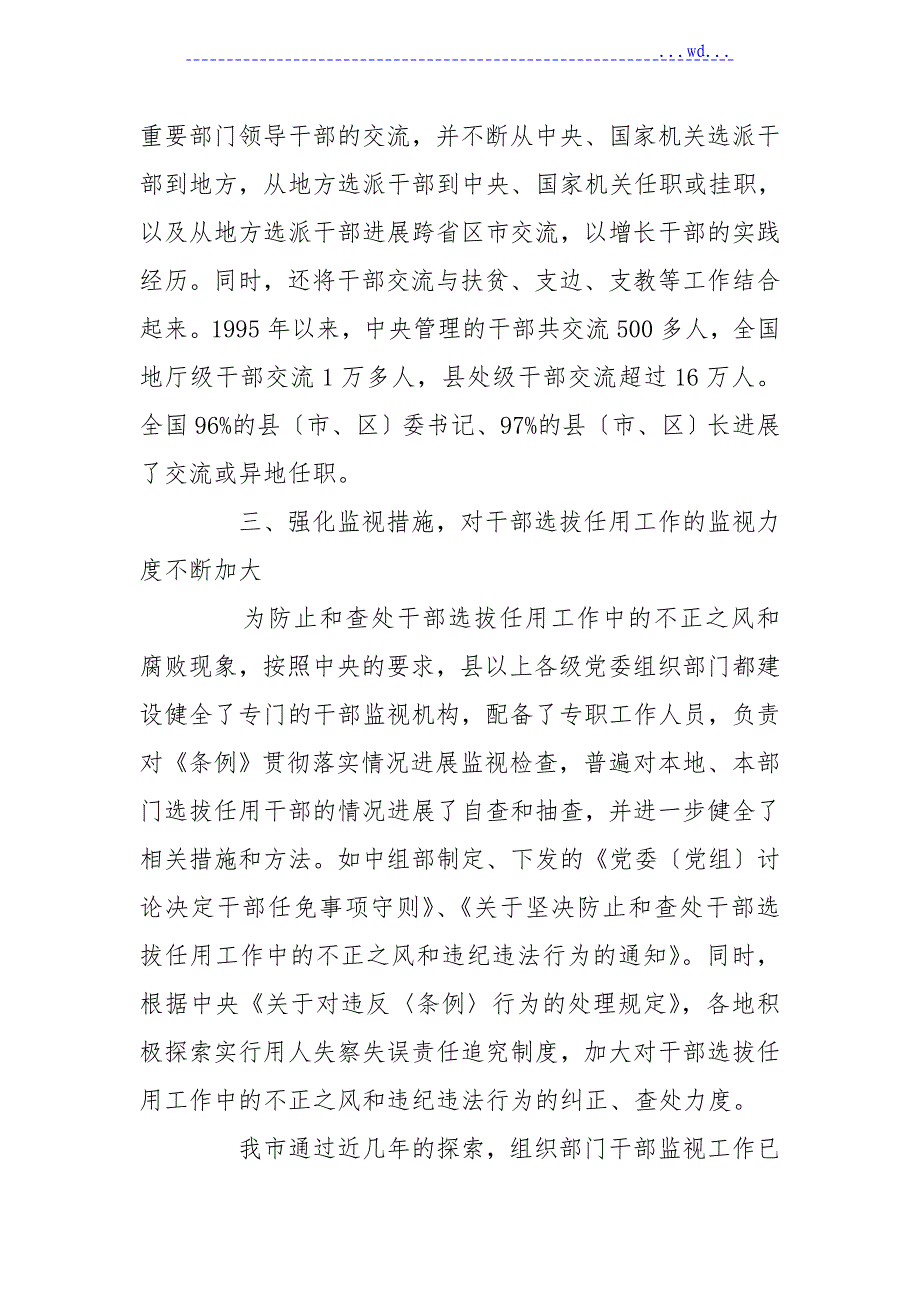 干部选拔任用工作中存在的突出问题和对策设计研究_第4页