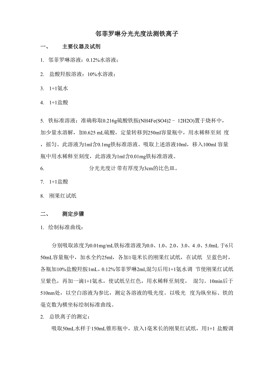 邻菲罗啉分光光度法测铁离子_第1页