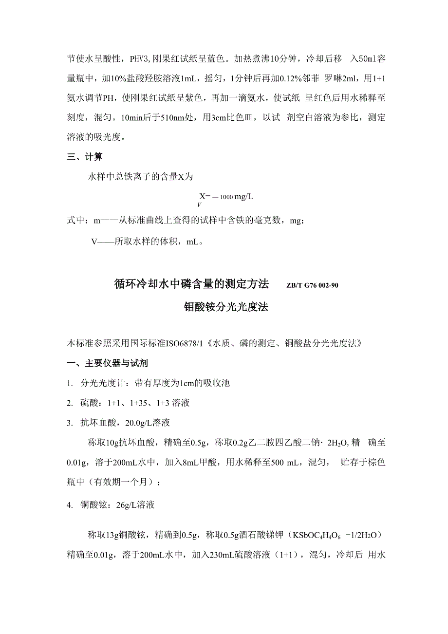 邻菲罗啉分光光度法测铁离子_第2页