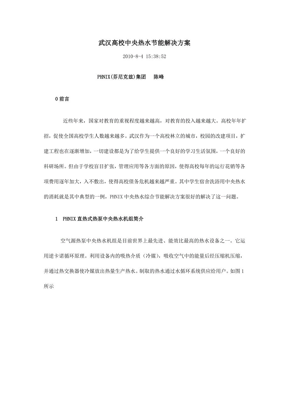 武汉高校中央热水节能解决方案_第1页