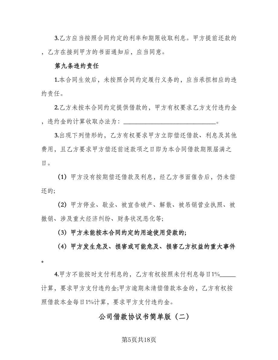 公司借款协议书简单版（七篇）.doc_第5页