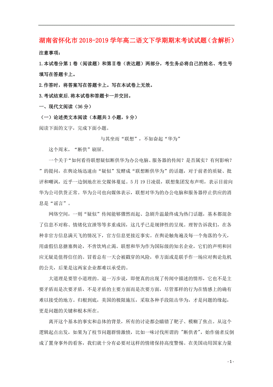 湖南省怀化市2018-2019学年高二语文下学期期末考试试题（含解析）_第1页