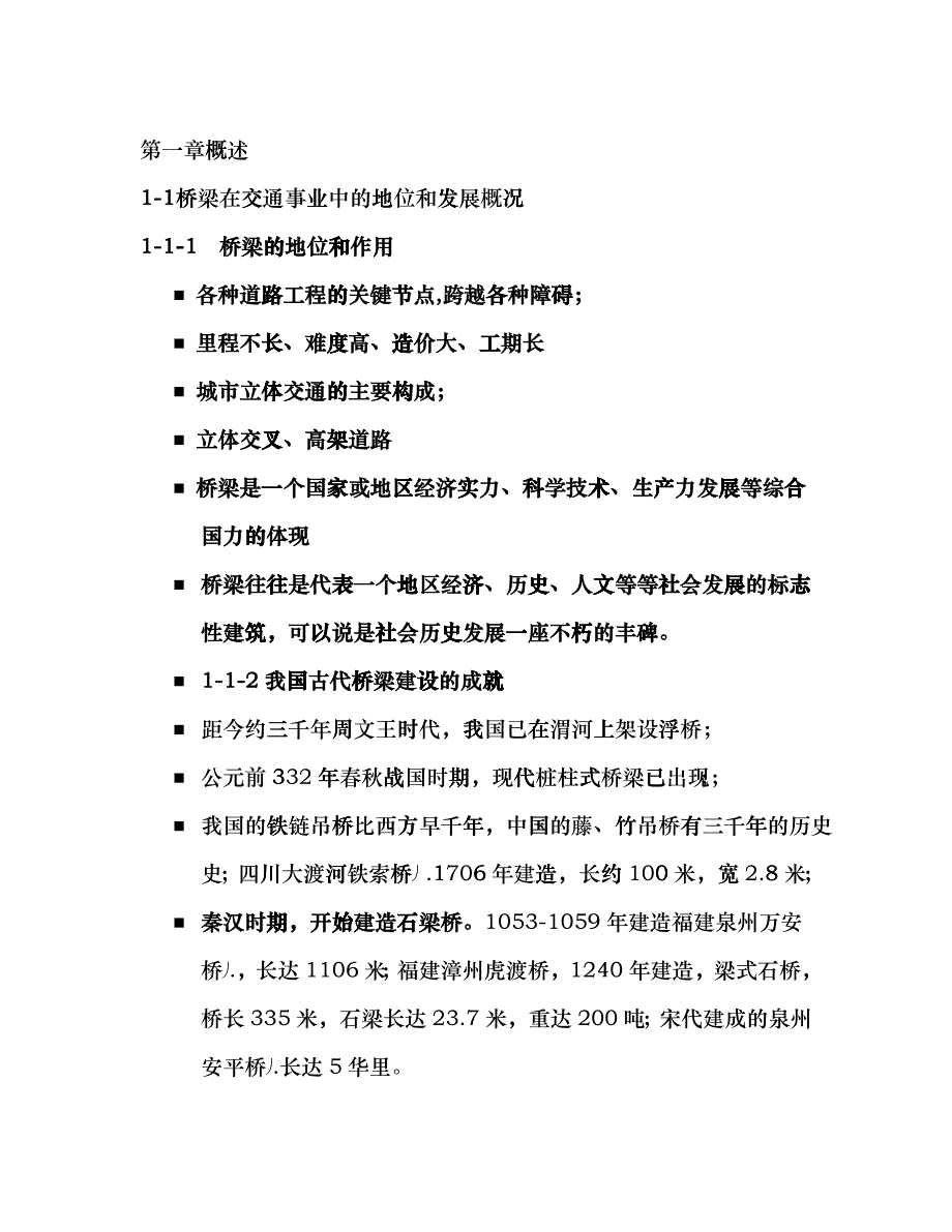 1-1桥梁在交通事业中的地位和发展概况gmp_第1页