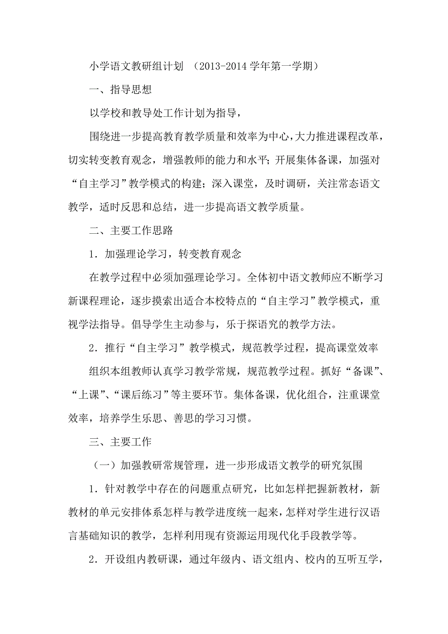 小学语文教研组计划 （第一学期）_第1页