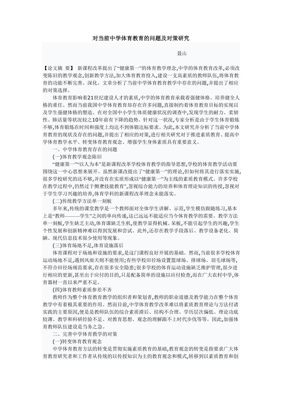 对当前中学体育教育的问题及对策研究_第1页