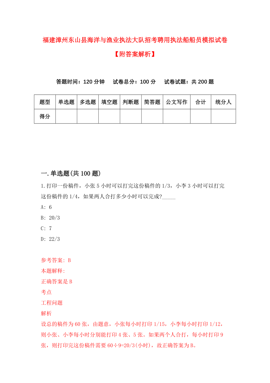 福建漳州东山县海洋与渔业执法大队招考聘用执法船船员模拟试卷【附答案解析】（第5卷）_第1页