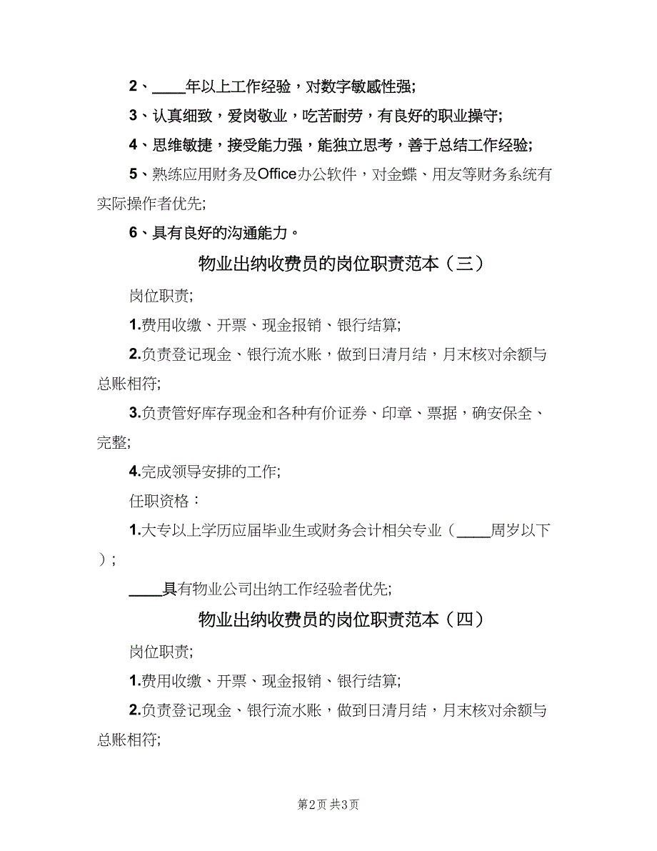 物业出纳收费员的岗位职责范本（4篇）_第2页