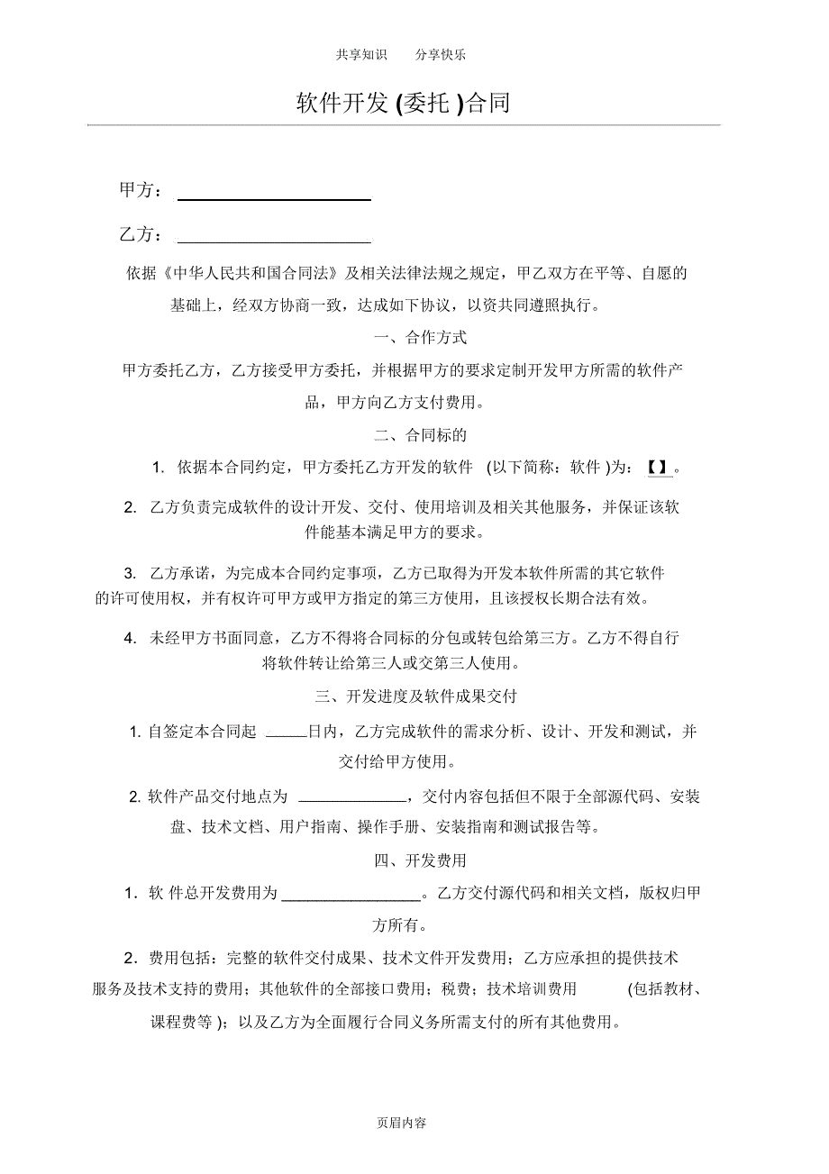 软件开发外包合同92775_第1页