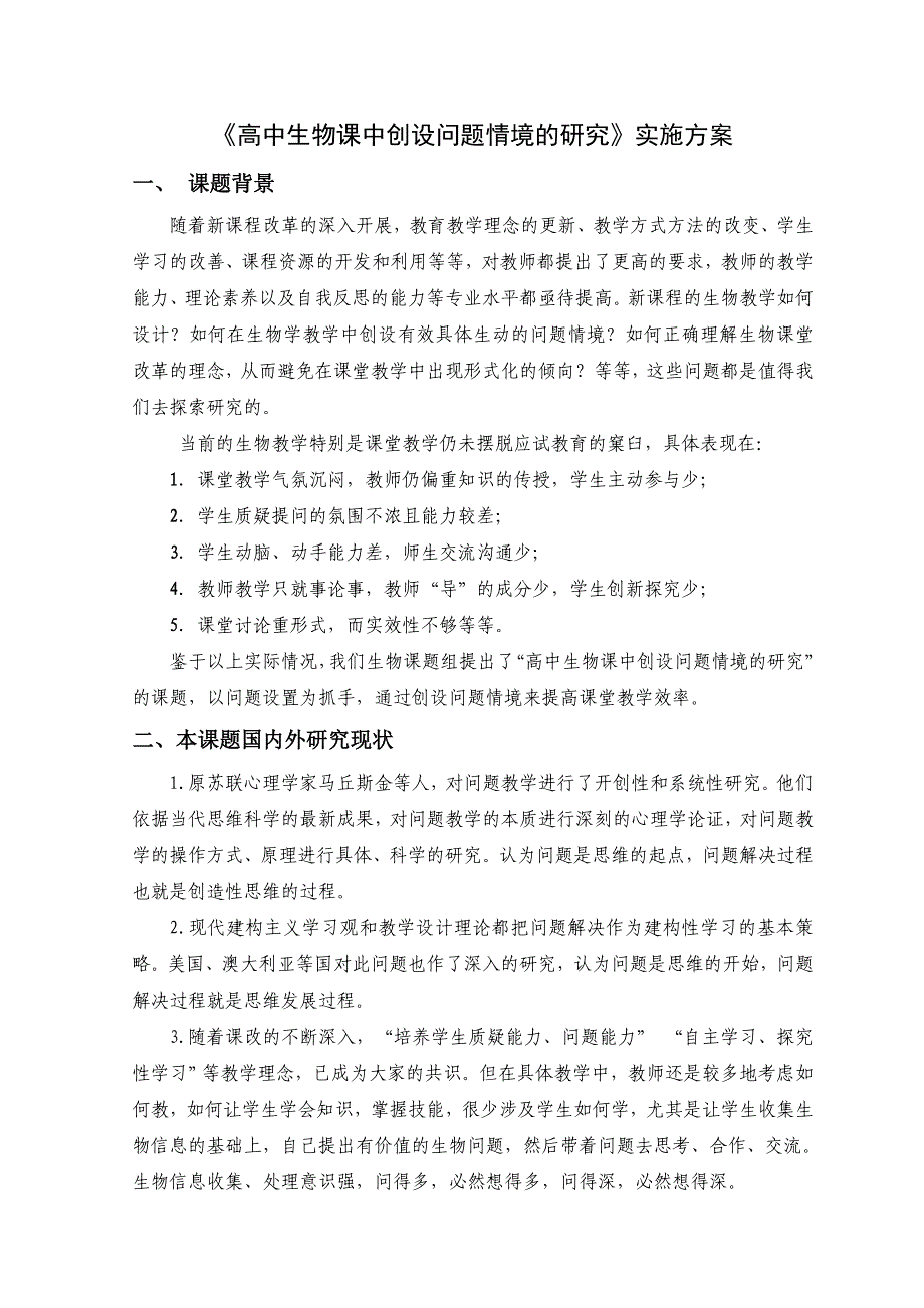 《高中生物课中创设问题情境的研究》实施方案1_第1页