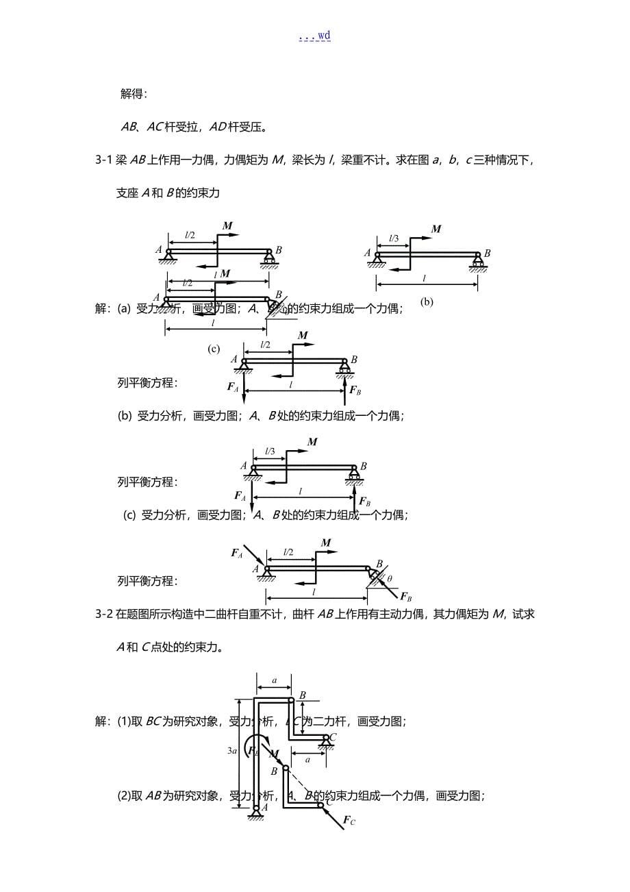 工程力学课后答案解析高等教育出版社出版_第5页