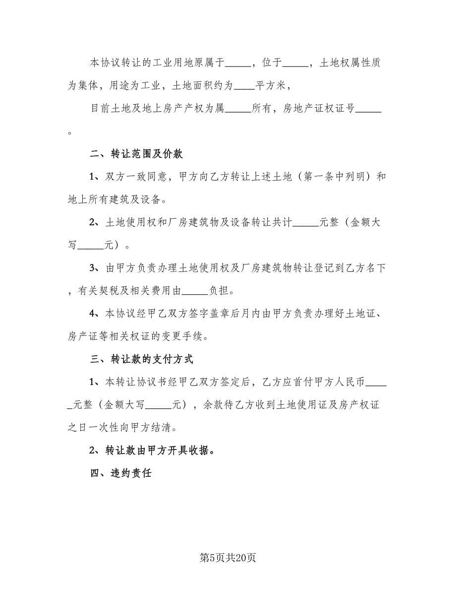 租赁协议土地转让协议书律师版（八篇）.doc_第5页