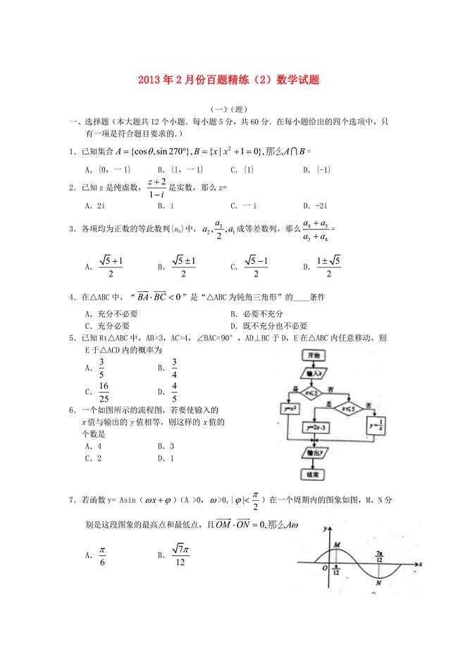 2013年高考数学2月份百题精练（2）