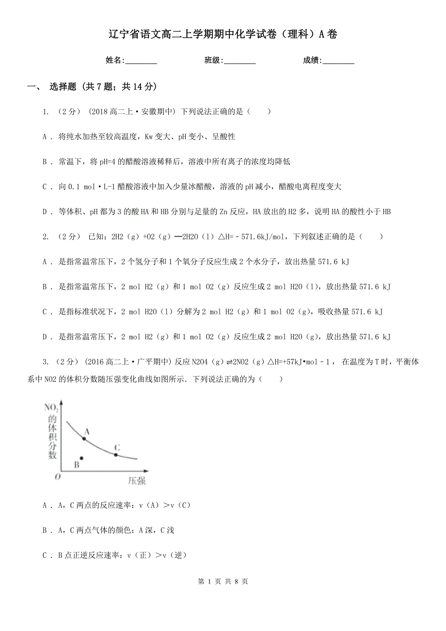 辽宁省语文高二上学期期中化学试卷（理科）A卷_第1页