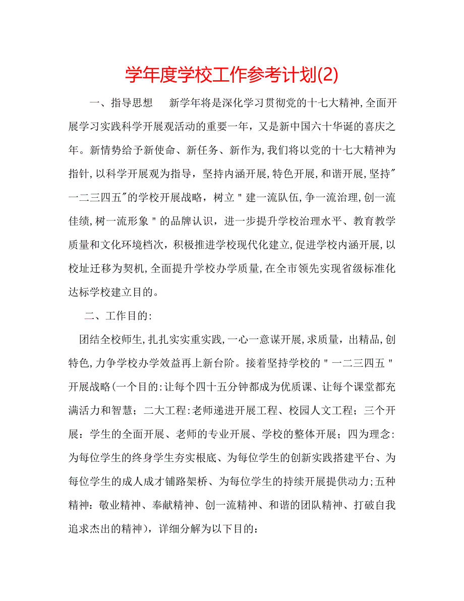 学校工作计划2_第1页