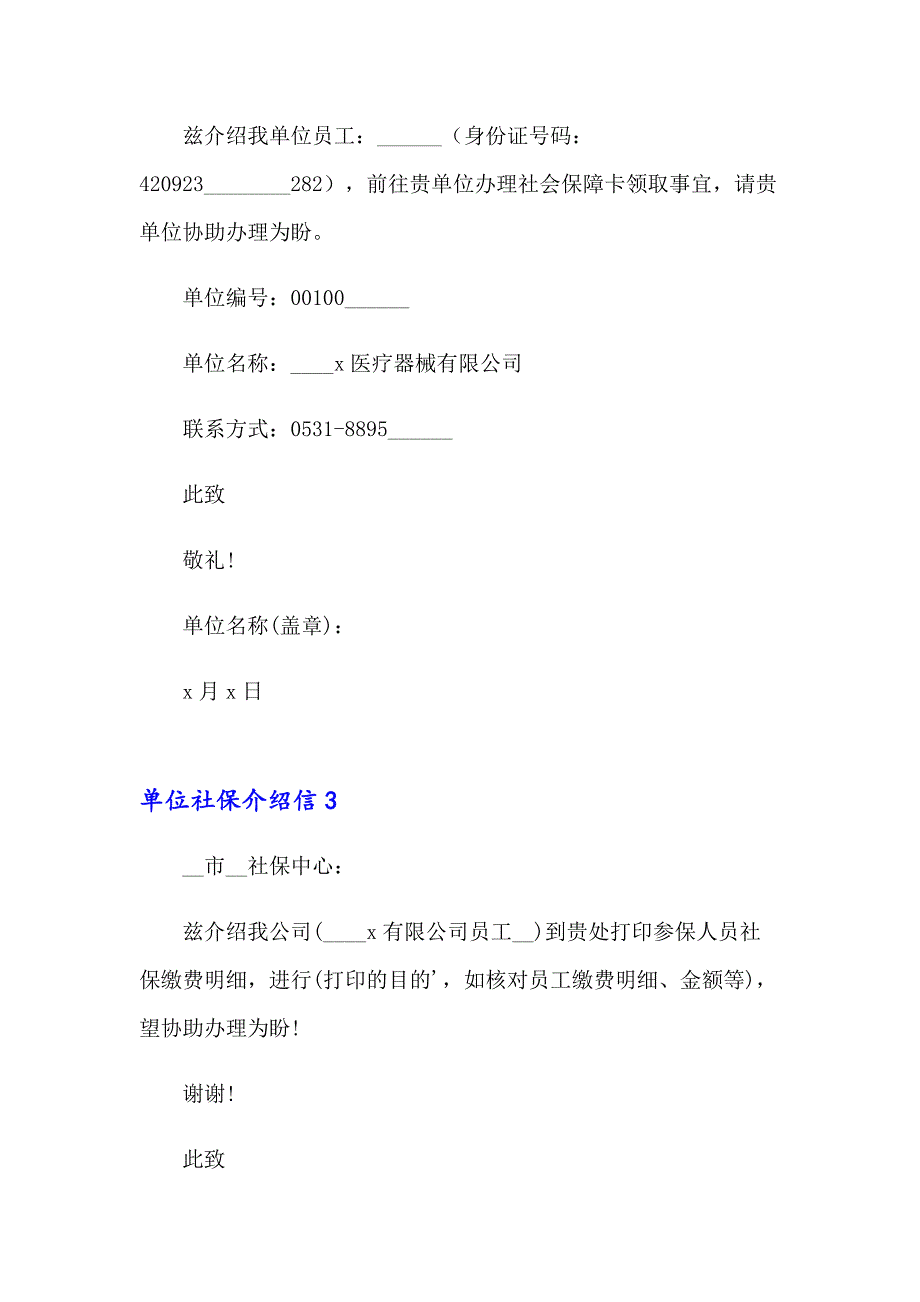 单位社保介绍信合集15篇_第2页