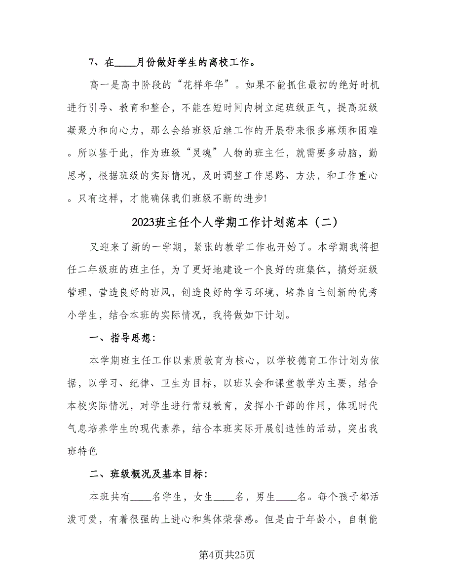 2023班主任个人学期工作计划范本（七篇）.doc_第4页