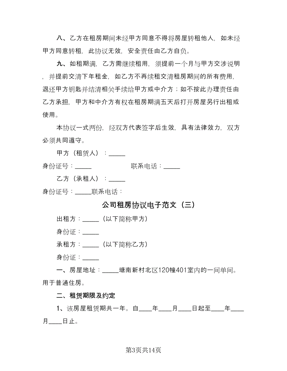 公司租房协议电子范文（七篇）.doc_第3页