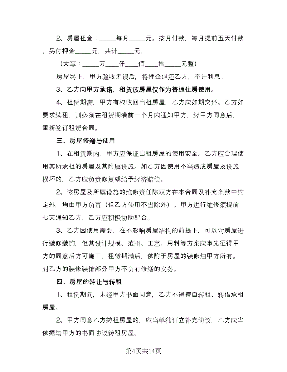 公司租房协议电子范文（七篇）.doc_第4页