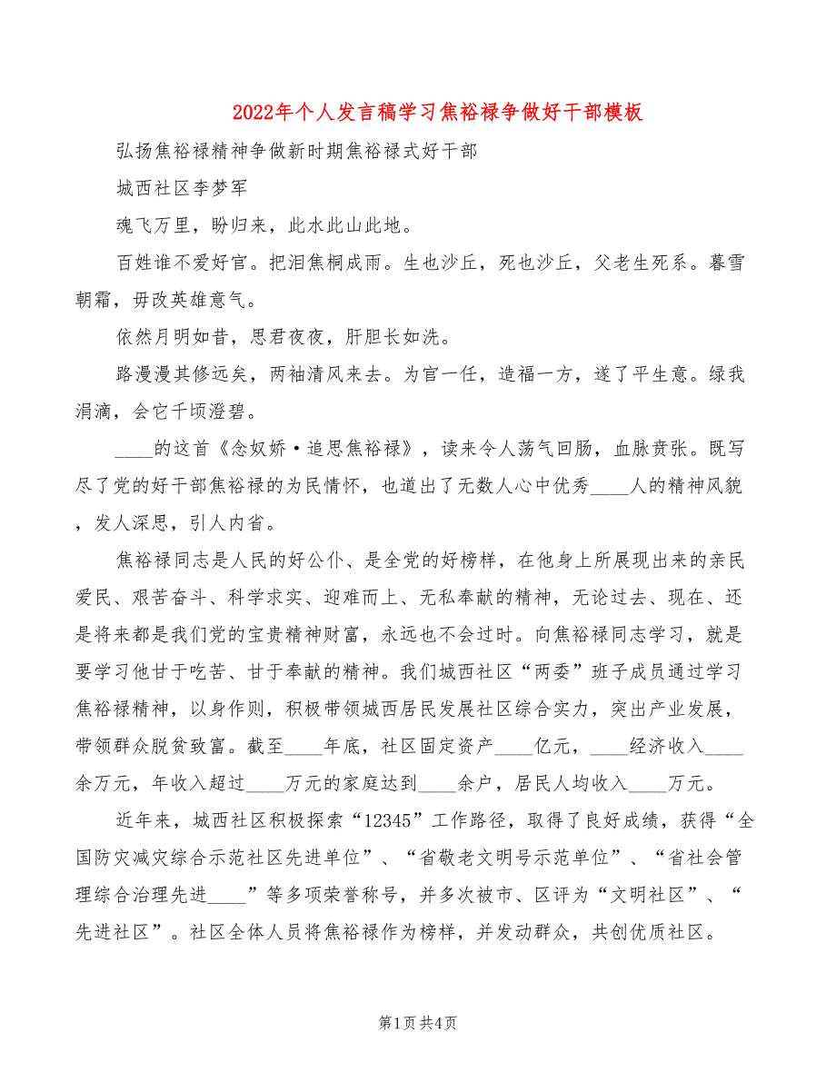 2022年个人发言稿学习焦裕禄争做好干部模板_第1页