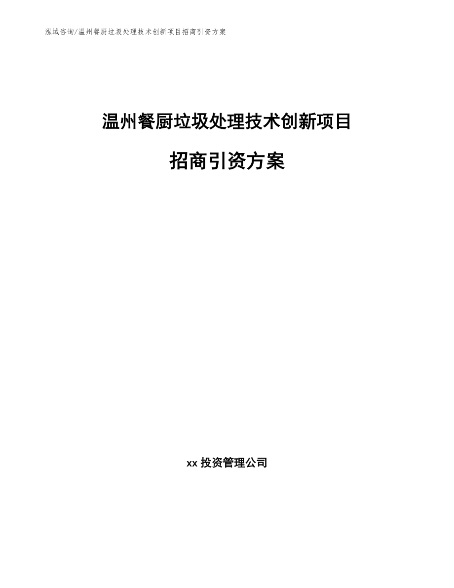 温州餐厨垃圾处理技术创新项目招商引资方案【模板范本】_第1页