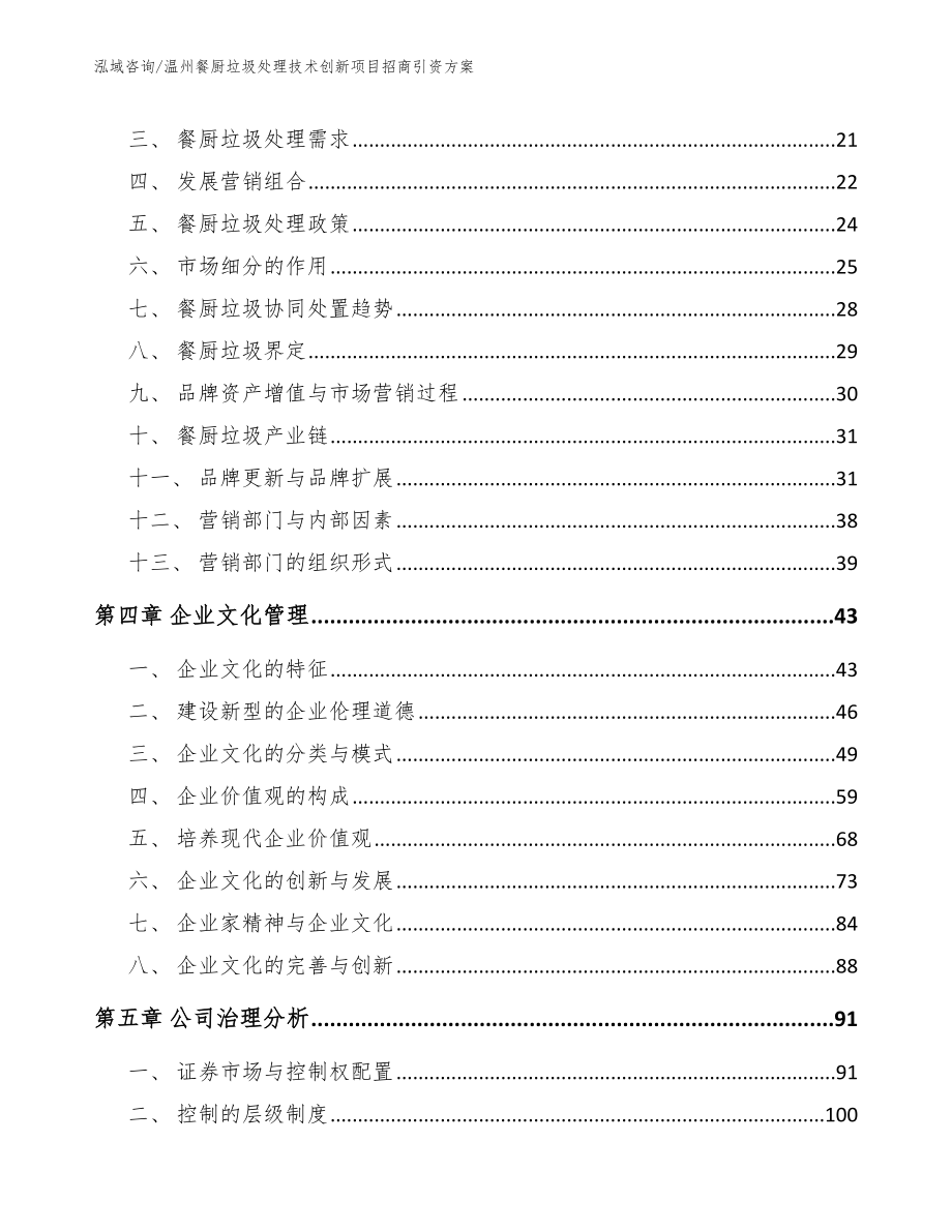 温州餐厨垃圾处理技术创新项目招商引资方案【模板范本】_第4页