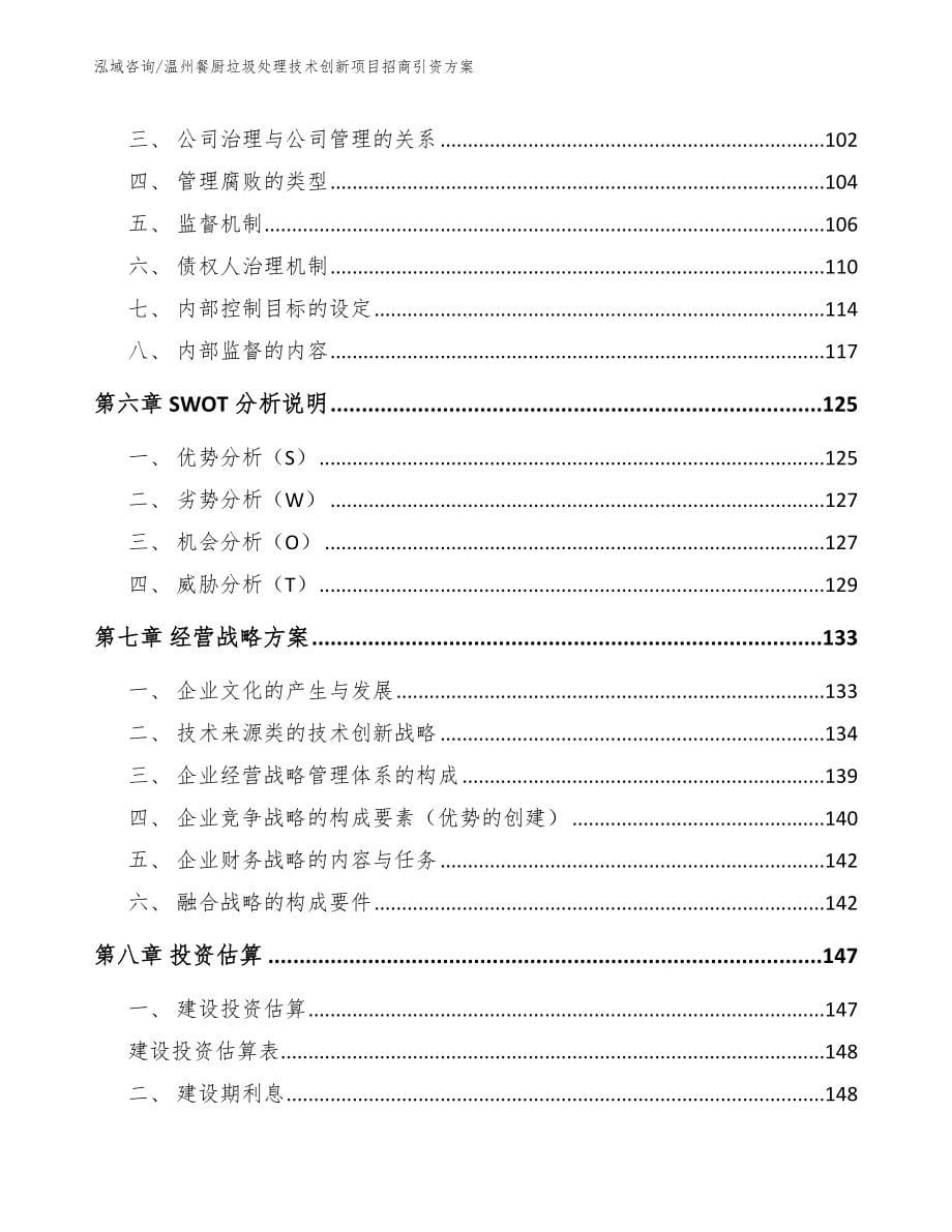 温州餐厨垃圾处理技术创新项目招商引资方案【模板范本】_第5页